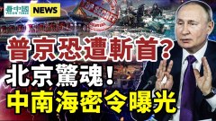 專家：若走這步普京恐遭斬首；密令曝光中共不妙(視頻)