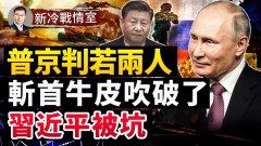 俄罗斯入侵乌克兰敲响中共的丧钟震醒沉睡70多年的猛狮(视频)