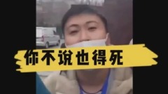 防疫封过头山东老翁就医遭拦索要“待死证明”(视频图)