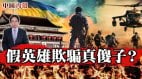 俄乌之战逾万人亡中共假英雄忽悠了几代中国人(视频)