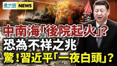 习近平“一夜白头”中南海“后院起火”不吉利(视频)