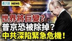 京东无预警大裁员；世界将发生巨变中共难逃惩罚(视频)