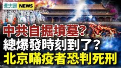 權鬥白熱化反習文再現總爆發時刻到北京瞞疫者恐處死(視頻)