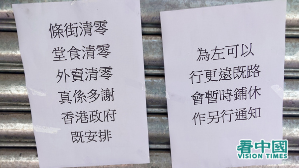 近期香港商界不斷發聲要求政府對海外通關，否則國際金融中心地位不保。圖為香港停業餐廳張貼告示，諷刺政府的防疫措施令經濟先「清零」。（攝影：龐大衛/看中國）