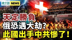 天有异象普京恐下台白俄反水俄军射杀中国人(视频)