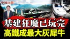 基建狂魔已玩完中国高铁成最大灰犀牛(视频)