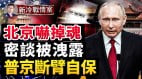 俄方透露密談內容北京嚇出冷汗；拜登派要員訪臺(視頻)