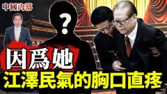因爲她江澤民氣的胸口直疼(視頻)