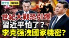 李克强泄国家机密此人有异心北京恐临巨大伤害(视频)