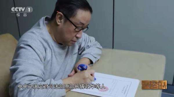图为傅政华出现在反腐电视专题片《零容忍》中。（图片来源：视屏截图）