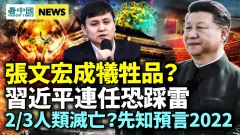 張文宏成犧牲品上海疫情恐令習近平連任踩雷(視頻)