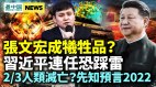 张文宏成牺牲品上海疫情恐令习近平连任踩雷(视频)