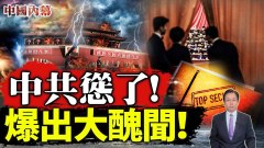 中共曝出醜聞竟然在關鍵地方偷偷做手腳被發現(視頻)