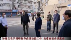 孫春蘭強調「動態清零」上海居委會組織唱紅歌遭業主怒罵(圖)