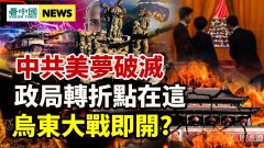 習突封上海內幕曝光中共背後搞事鼓動戰爭(視頻)