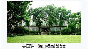 美国驻上海领事馆