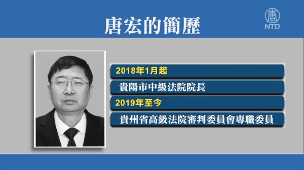 2022年4月13日，贵州省高级法院审判委员会官员唐宏被双开。（图片来源：视频截图）