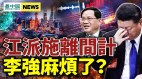 习近平恐失亲信习为“战时经济”做演习上海变鬼城(视频)
