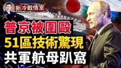 日本入「奧庫斯」有51區技術俄國染指美產業鏈被扇(視頻)