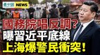 国务院抗“清零”上海爆警民冲突专家曝习近平底线(视频)