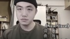 上海說唱歌手封城前力作：《新奴隸》(圖視頻)