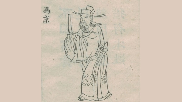 冯京（1021—1094年），字当世，宋朝鄂州江夏人。