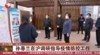 上海街頭驚現各種抗議標語孫春蘭高空視察百年夢花街(圖)