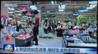 央視播上海超市物資充足被揭盜用影片演很大(組圖)