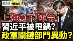 两高官甩锅习近平上海下“军令”全面总攻(视频)