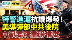 大量特警进驻上海遭百姓阻拦；习近平“打虎”指江曾(视频)