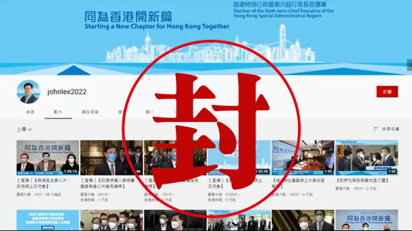 4月20日，香港特首唯一候选人李家超的YouTube频道被停用。YouTube母公司Google表示公司遵守美国相关制裁法律而终止该频道。（图片来源：看中国合成图片）