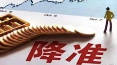 为什么美欧日不采取中国央行的降准方式(图)