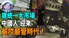 【謝田時間】建「統一大市場」中國人「迎來」嚴控嚴管時代(視頻)