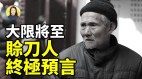 3月19日赊刀人说出影响全中国人命运的终极预言(视频)