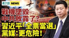 習近平「全票當選」黨代表黨媒曾發嚴重警告；習接班人浮現(視頻)