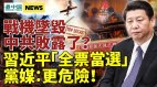 习近平“全票当选”党代表党媒曾发严重警告；习接班人浮现(视频)