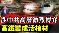 【驚人内幕】涉中共高層激烈博弈高鐵變成活棺材(視頻)