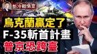 普京想動用核武F-35斬首計畫伺候；烏克蘭100赢定(視頻)