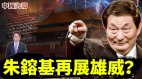 朱镕基再展雄威仿效祖先改朝换代(视频)