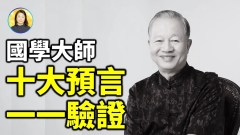 國學大師5年前神預言十大未來預言卻被廣泛誤讀(視頻)