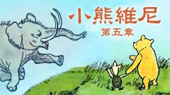 朗讀：小熊維尼第五章(圖)