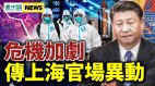 传上海官场异动中共承认遇困境金融灾难恐爆发(视频)