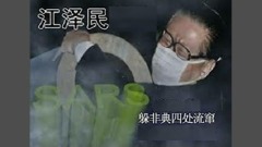 江澤民躲非典四處逃大喊用生命保衛上海(圖)