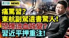 痛罵習東航副駕遺書驚人兩上海領導錄音轟動網絡(視頻)