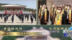 北京辦中華大祭祖慘遭諷刺「兩岸一家」說法挨批(圖)