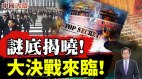 谜底揭晓中共党内“你死我活”大决战来临(视频)