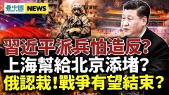 上海幫躺平看習笑話習近平派兵怕造反中共治港陷困(視頻)