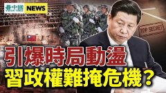 習政權危機惡化中國最動盪期開始習近平或四步攻臺(視頻)