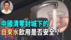 【王維洛專訪】中國清零封城水消毒劑量加大飲用安全嗎(視頻)