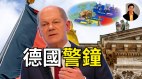 德國要求擺脫對北京的倚賴(視頻)